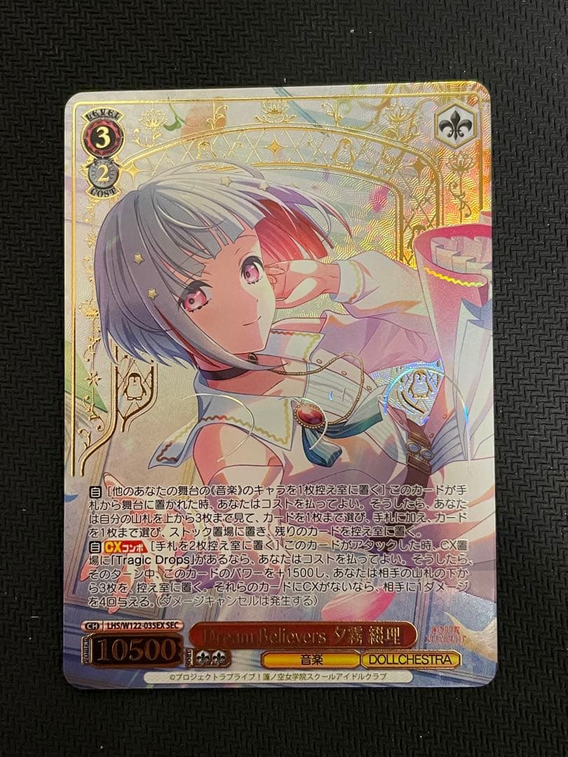 Dream Believers 夕霧 綴理 SEC