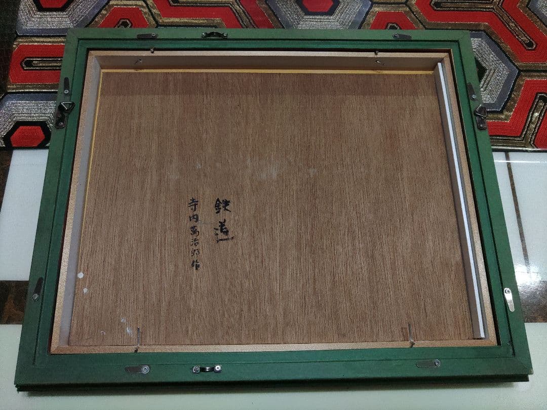 寺内萬治郎　油彩画　「鉄道」　真贋不明　かわいい風景画　良い感じの額装