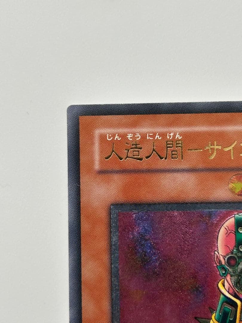 人造人間サイコショッカー　レリーフ　 遊戯王カード