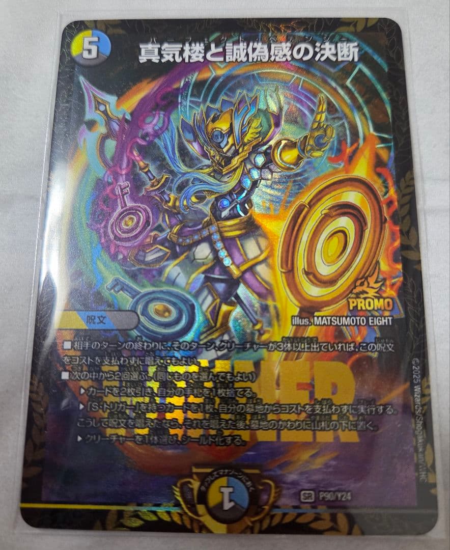 【デュエマ】真気楼と誠偽感の決断 プロモver