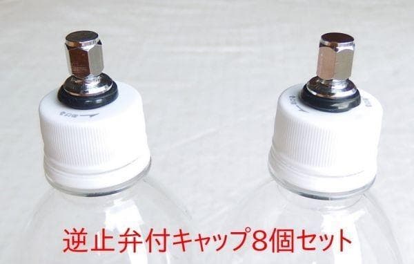 炭酸水 自作キット用 逆止弁付キャップ8個