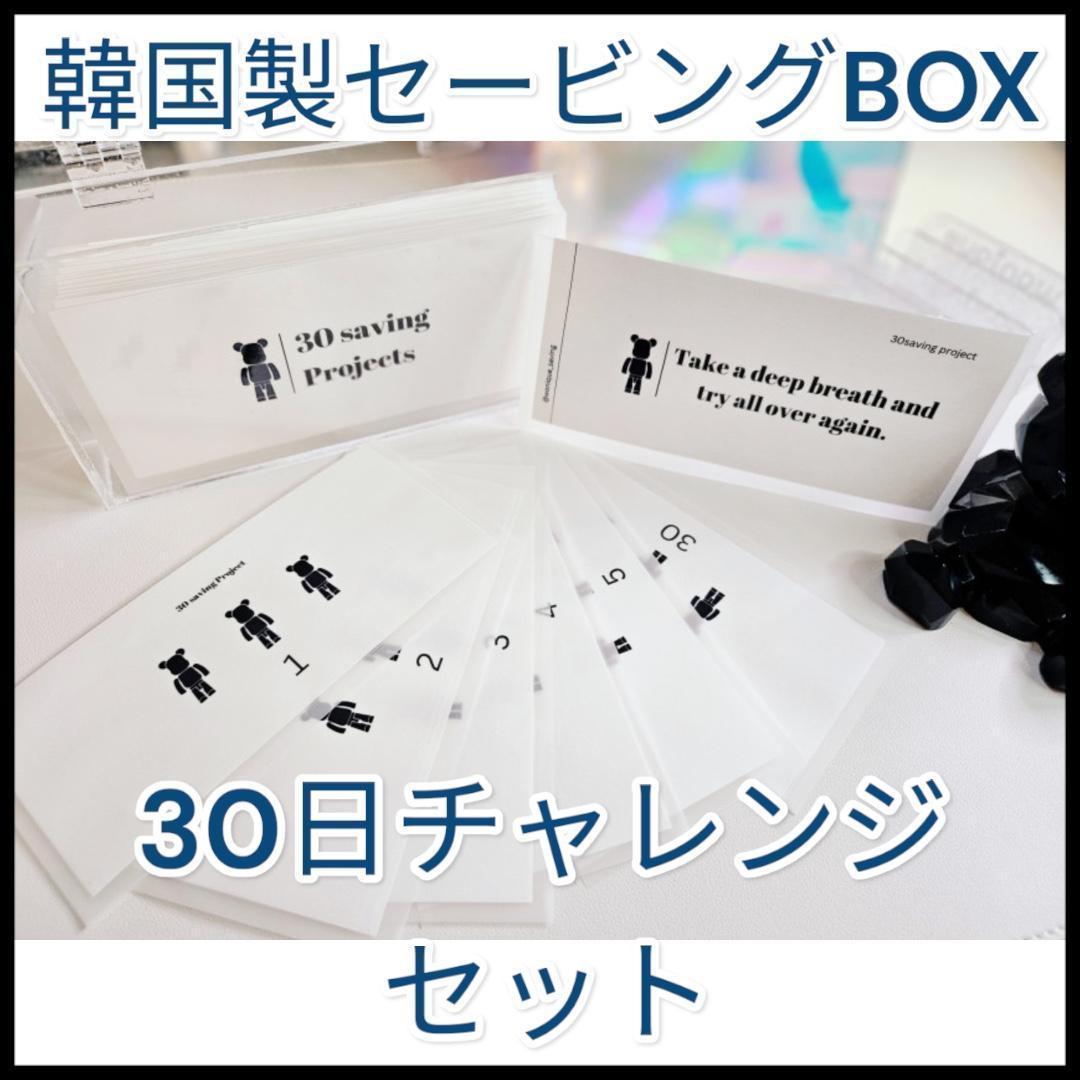 Saving韓国製◆セービングボックス◆チャレンジ30　ブラックベア