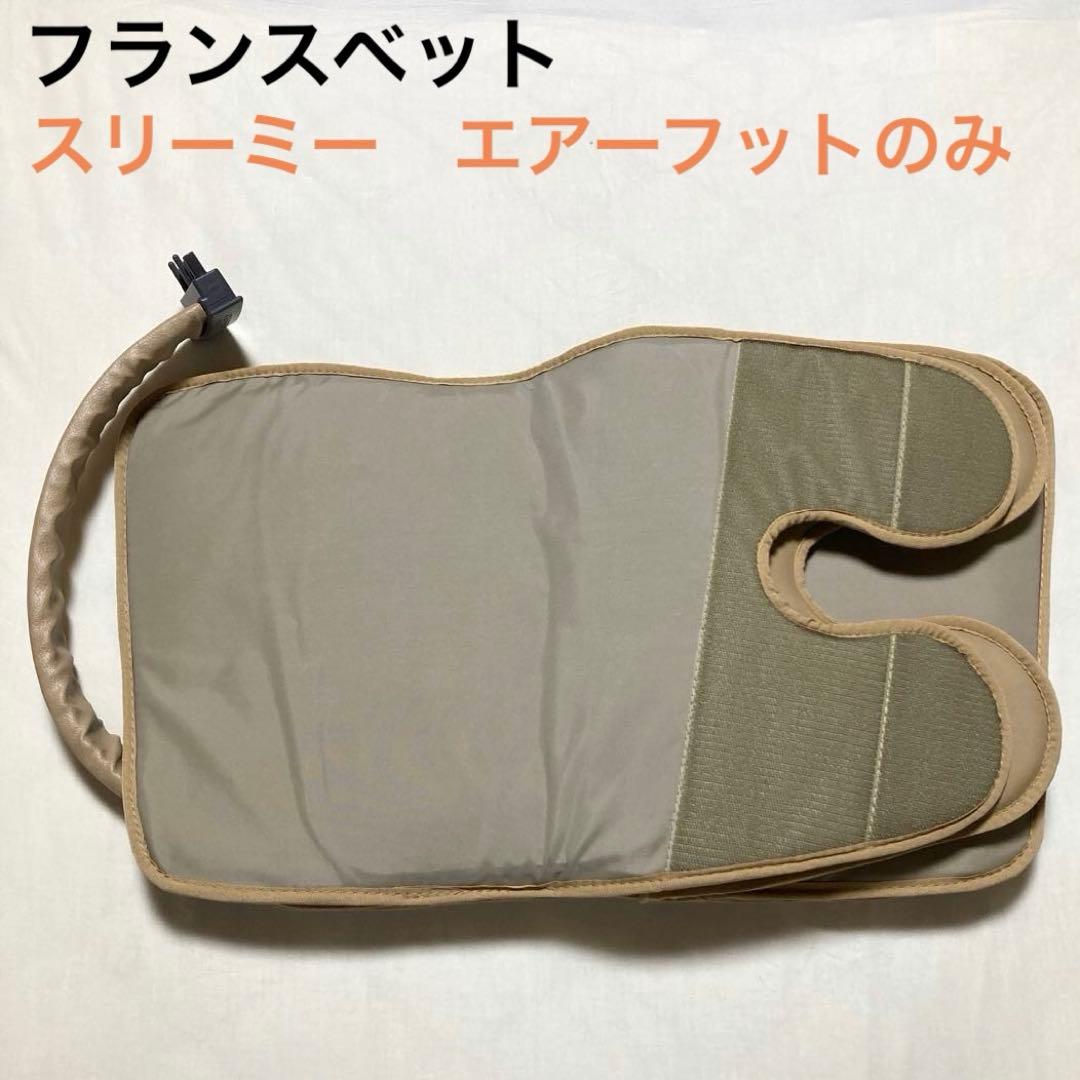 フランスベッド　エアーフット