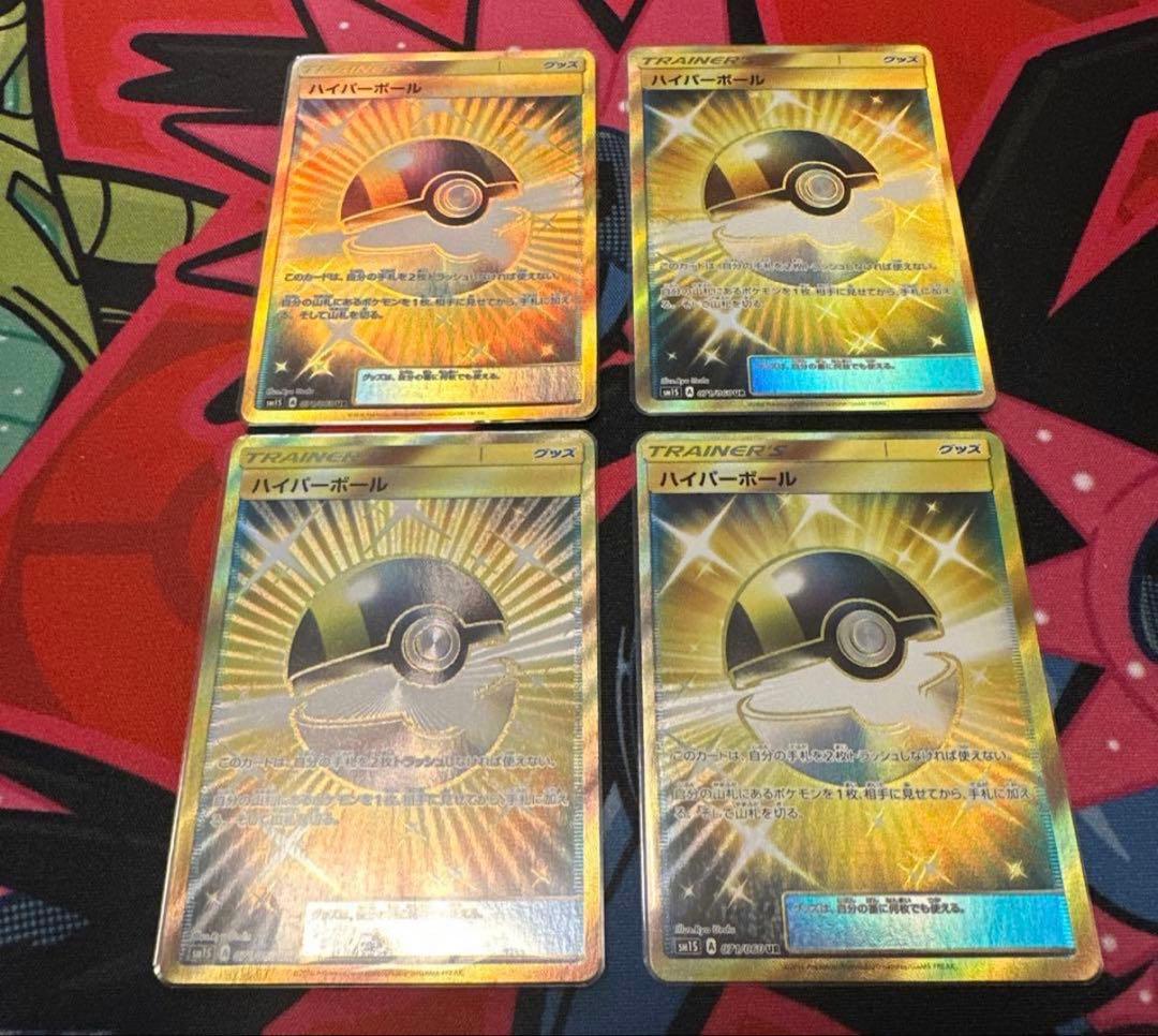 【即日発送】ポケモンカード 美品　ハイパーボール SM UR4枚セット