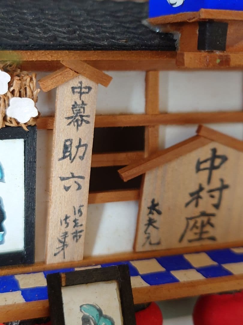 江戸細工　歌舞伎　中村座　市川團十郎　尾上菊五郎　助六　道成寺　映画国宝