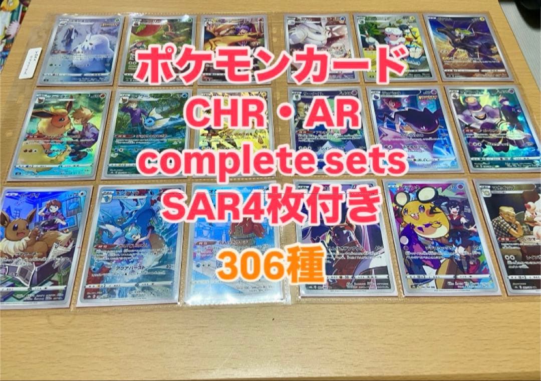 ポケモンカード CHR ARコンプリートセット