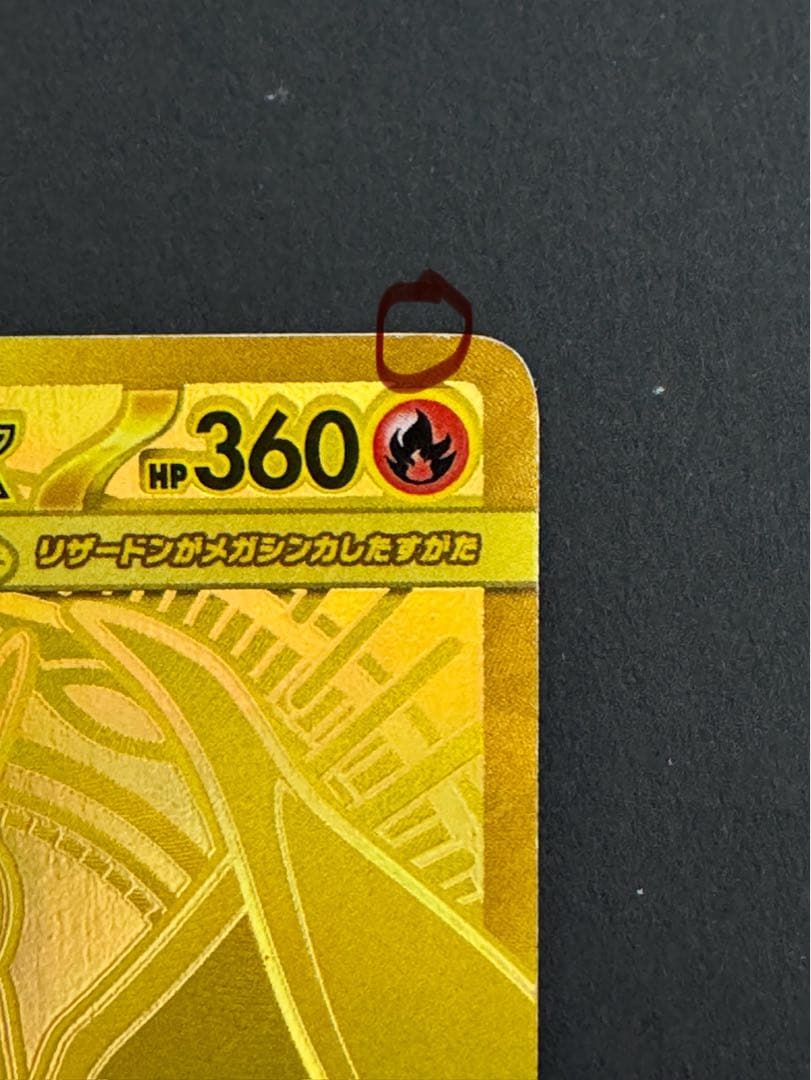 メガリザードンY EX 360 HP 炎タイプ