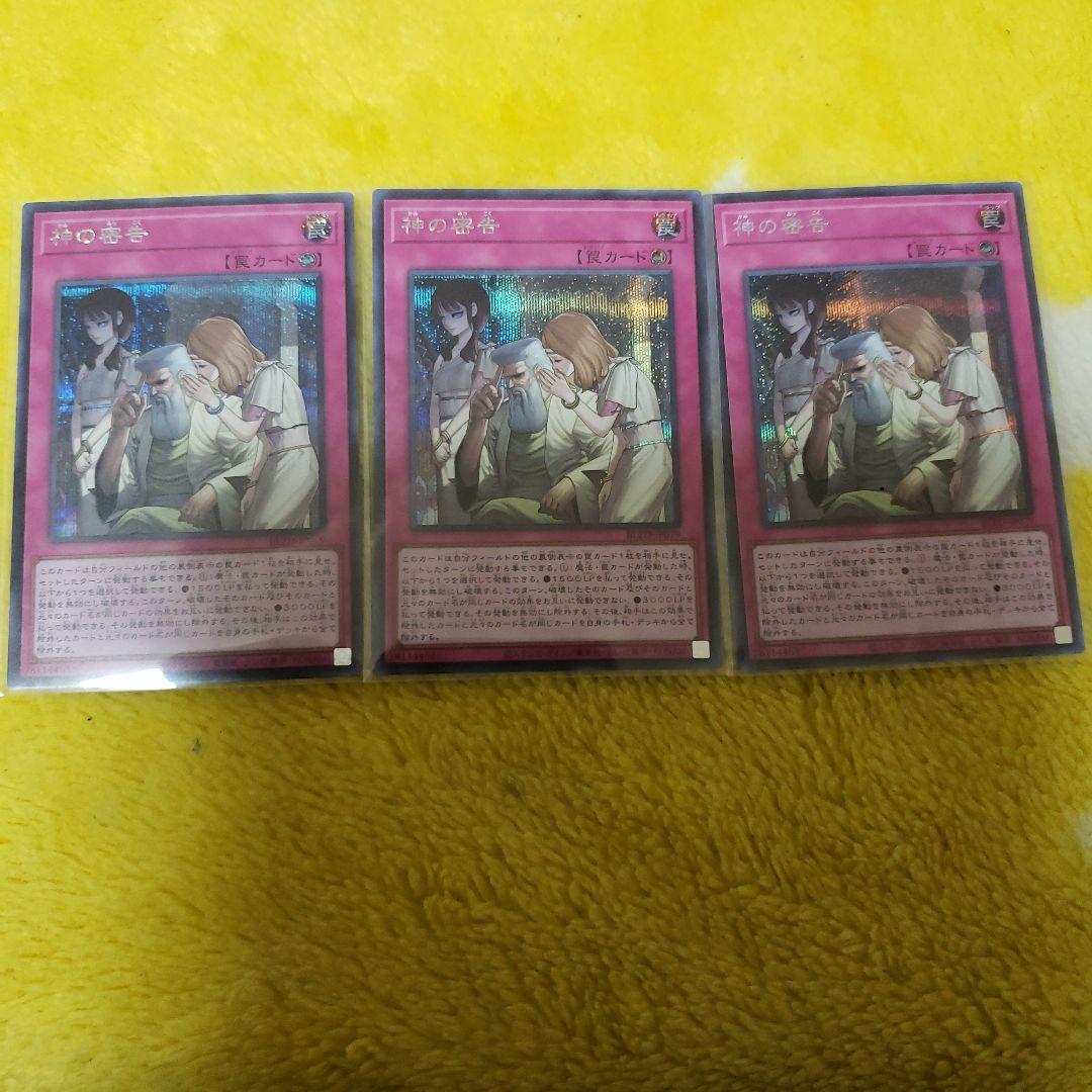遊戯王　神の密告　シークレット 3枚セット