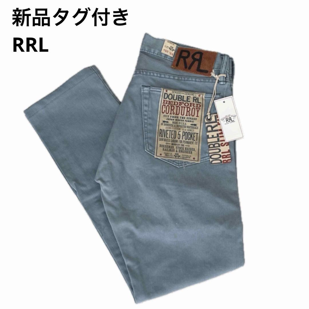 【新品未使用】 希少 RRL ベッドフォードコーデュロイ　パンツ　USA製