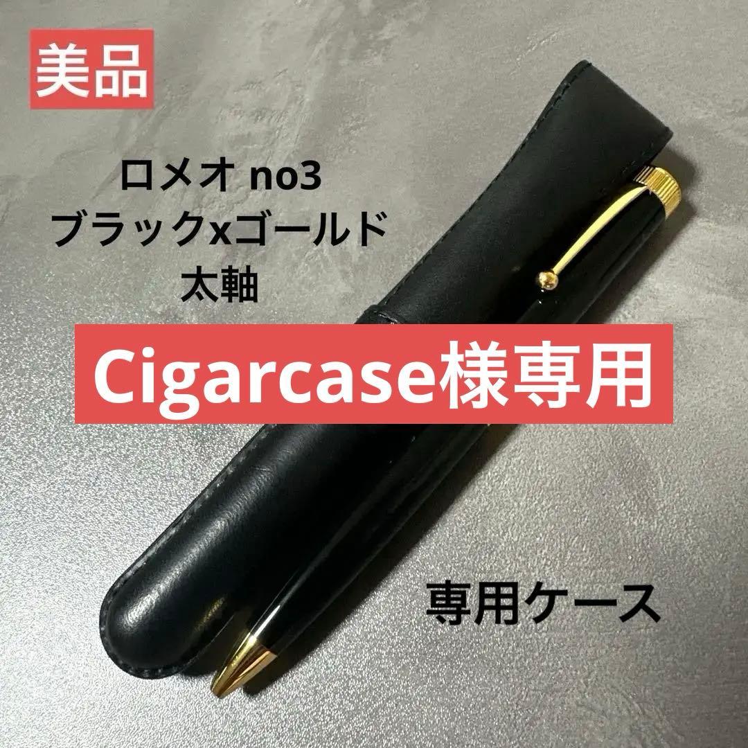 Cigarcase　美品　ロメオ no3 ブラック　ゴールド　太軸