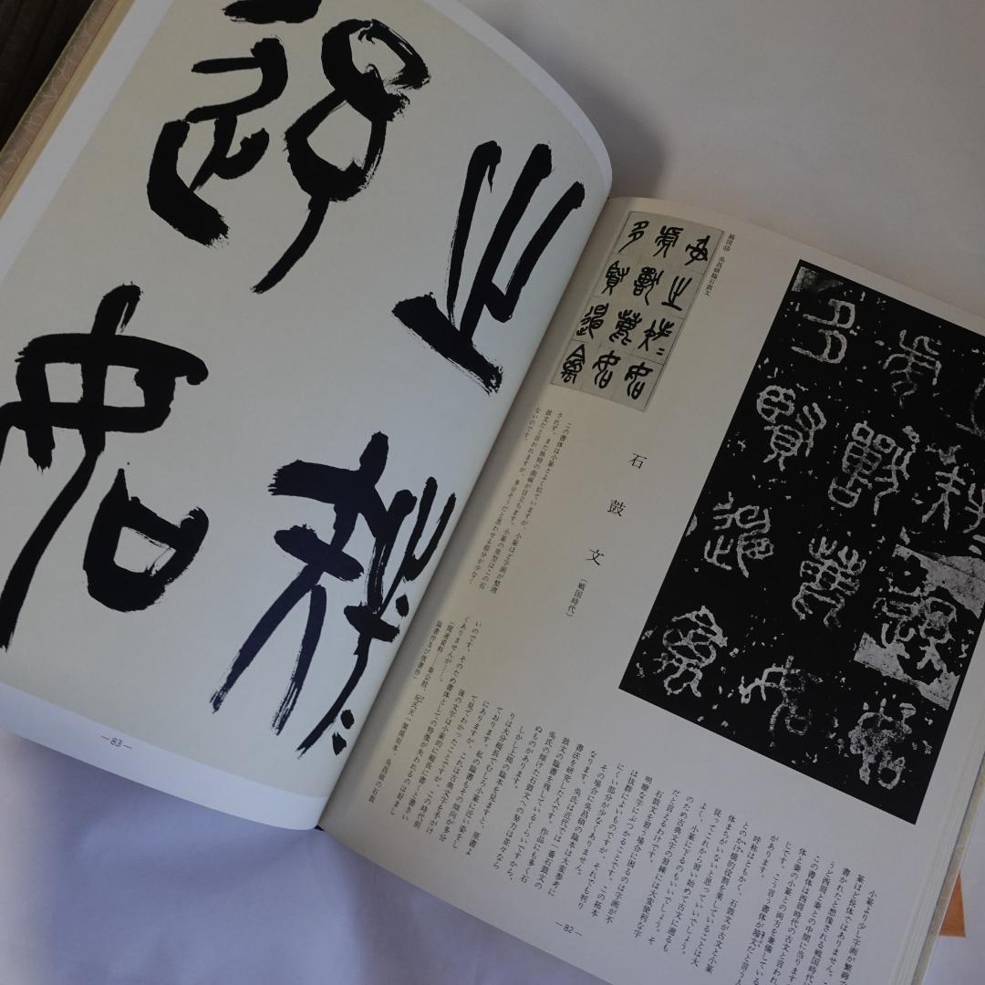 現代日本書法集成／全12巻／計12冊まとめセット