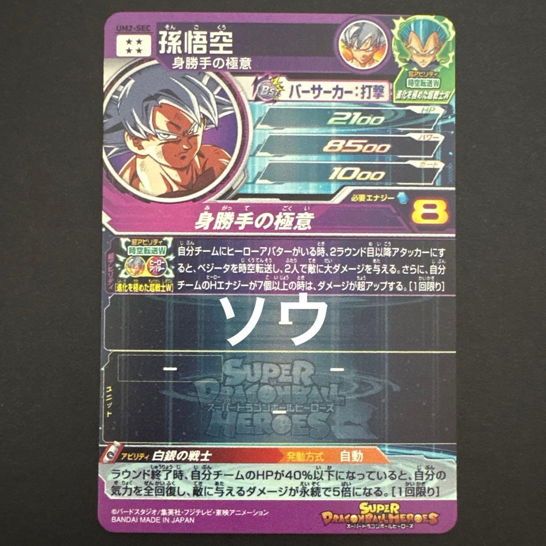 スーパードラゴンボールヒーローズ UM2-SEC 孫悟空⑧