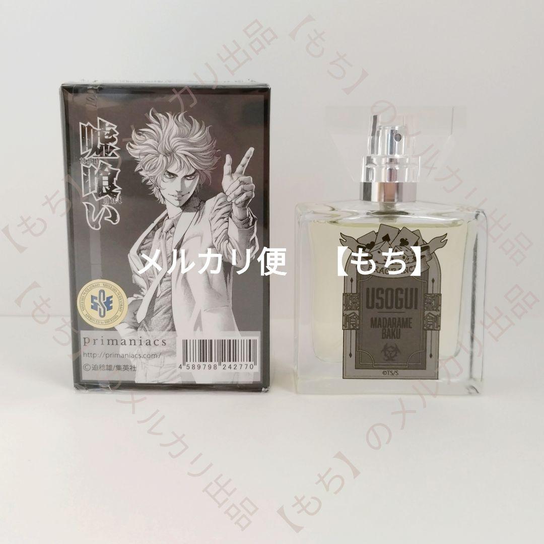 ５種　プリマニアックス　フレグランス　嘘喰い　香水　primaniacs　斑目貘