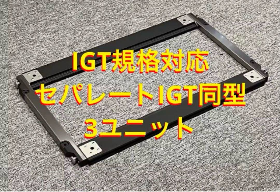 セパレートIGT型 3ユニット IGT規格対応 スノーピーク peak