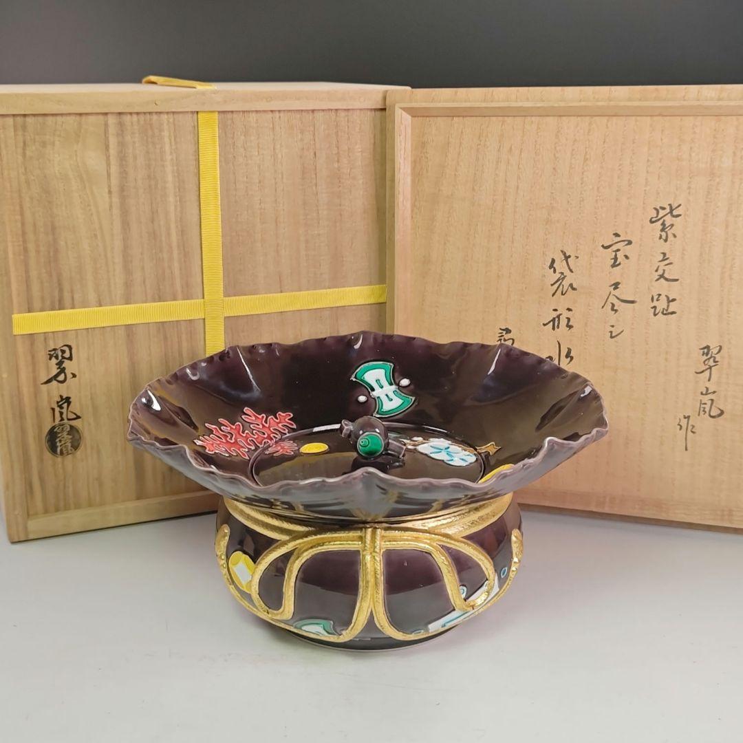 イ829 水指『中村翠嵐作』『久田宗也（尋牛斎）極箱』『紫交趾　宝尽し袋形水指』