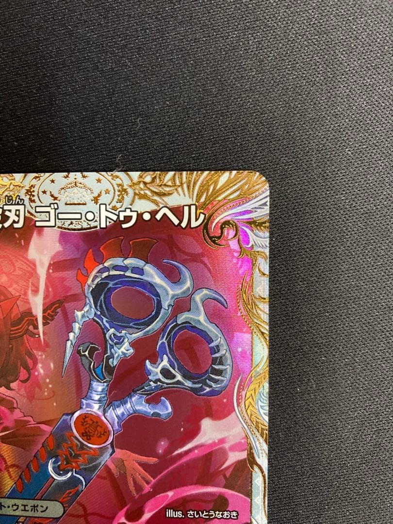 滅殺刃 ゴートゥヘル / 魔壊王 デスシラズ 金トレジャー