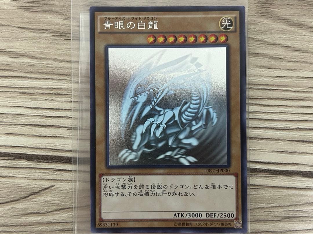 青眼の白龍　ブルーアイズホワイトドラゴン　ホログラフィックレア　TRC