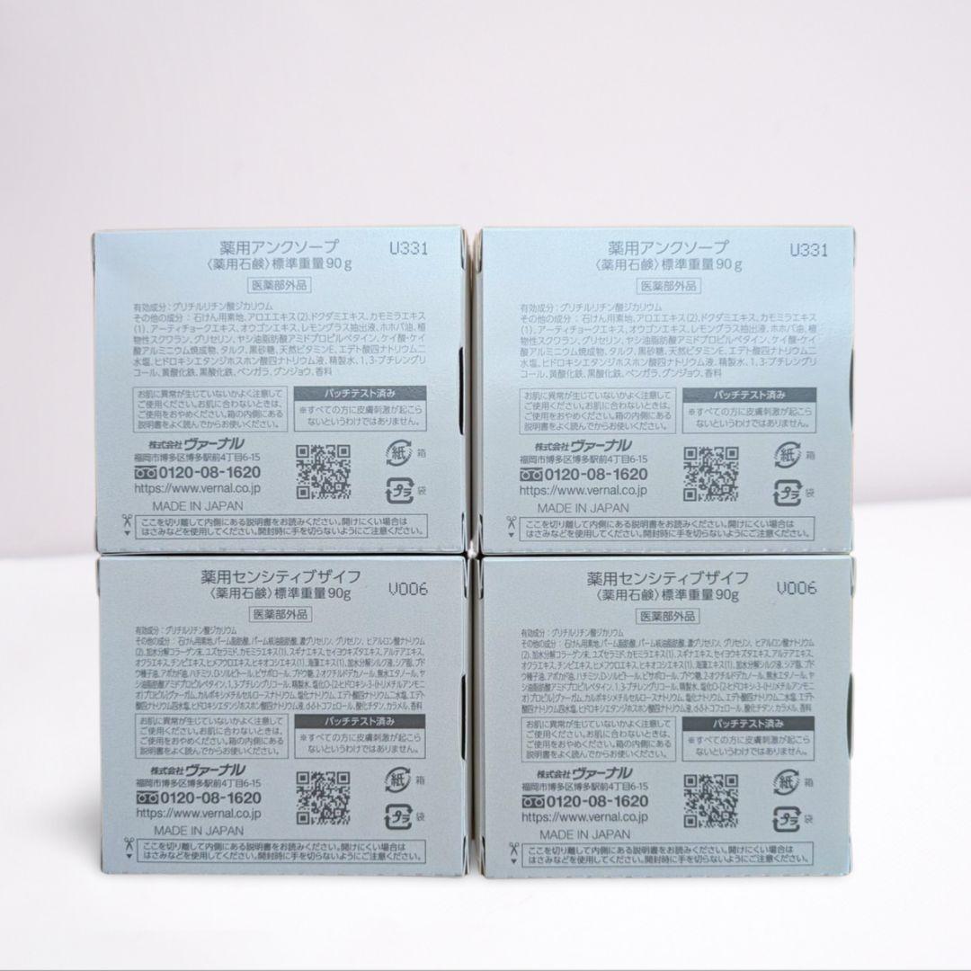 4個セット ヴァーナル アンクソープ 90g×2 センシティブザイフ 90g×2