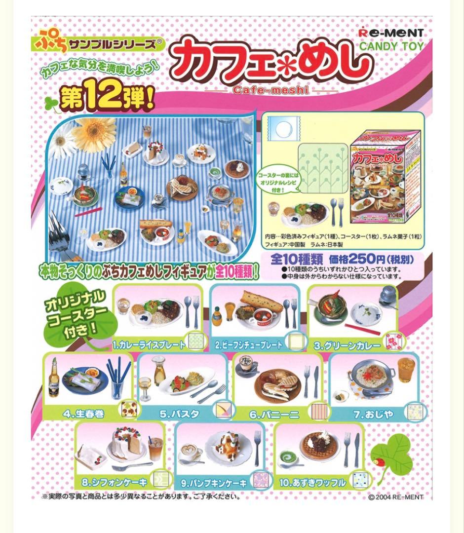 リーメント カフェ＊めし ノーマル10種 +シークレット1種 未開封