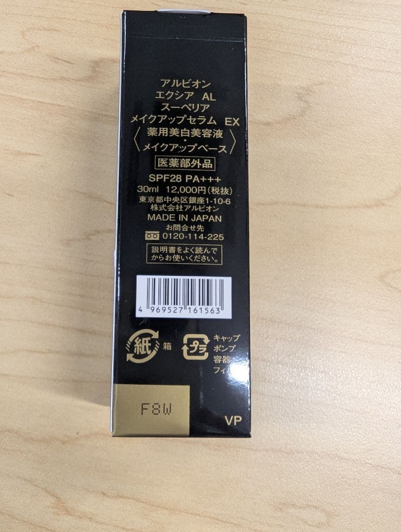 【新品未使用】アルビオン　エクシア　スーペリア　メイクアップセラム　EX