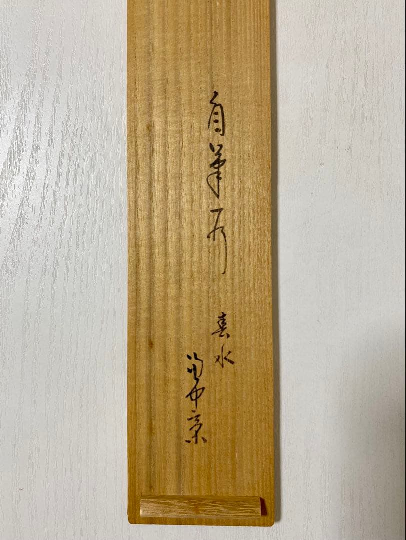 掛軸 茶掛 表千家 堀内宗完 兼中意宗匠筆【春水満四澤】自筆一行 宗完 軸装