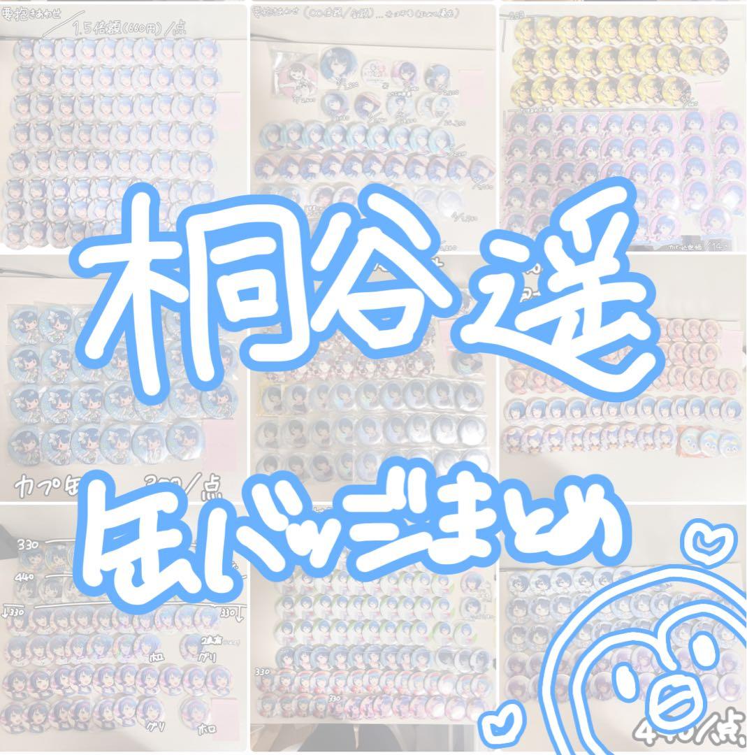 桐谷遥 グリ缶 ホロ缶 特典 缶バッジ まとめ