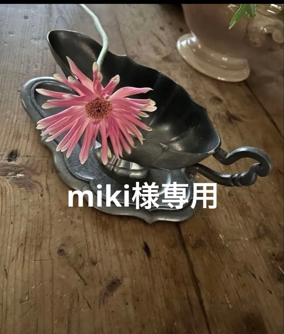 フランス・アンティークピューターソーシエール ー匿名配送