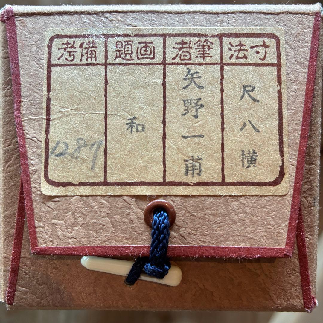 矢野一甫　掛軸「和」茶掛　禅語　共箱付き　臨済宗　大徳寺派　25.12.11-1