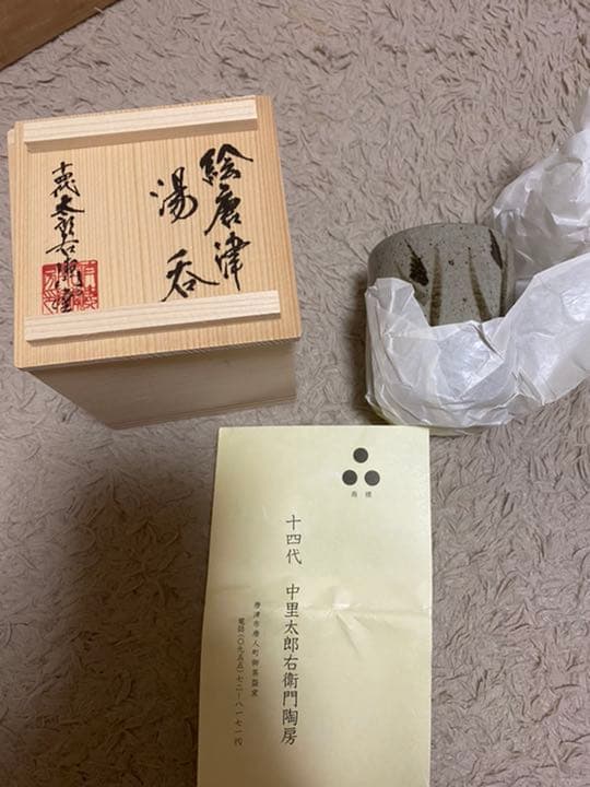 十四代　中里太郎右衛門窯　絵唐津　唐津焼