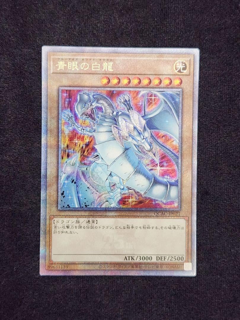 【超美品】青眼の白龍 絵違い 25thクォーターセンチュリーシークレット 六つ目