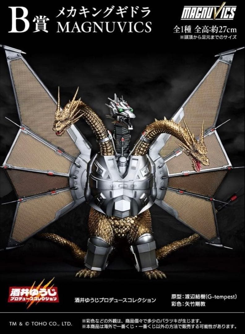 新品未開封 一番くじ ゴジラvsキングギドラ B賞メカキングギドラ 酒井ゆうじ作