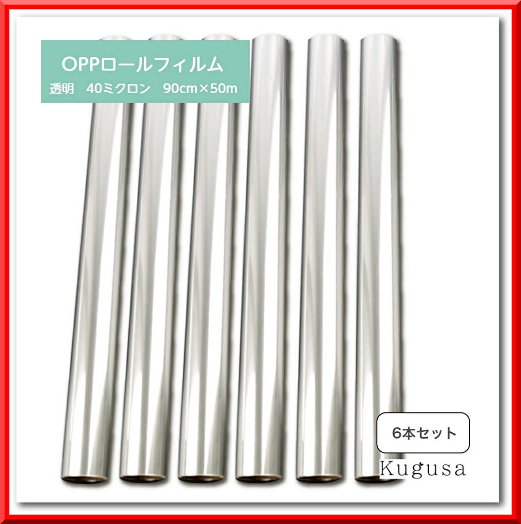 OPPロール ラッピング フィルム 90cm×50m 厚さ40ミクロン（6本）
