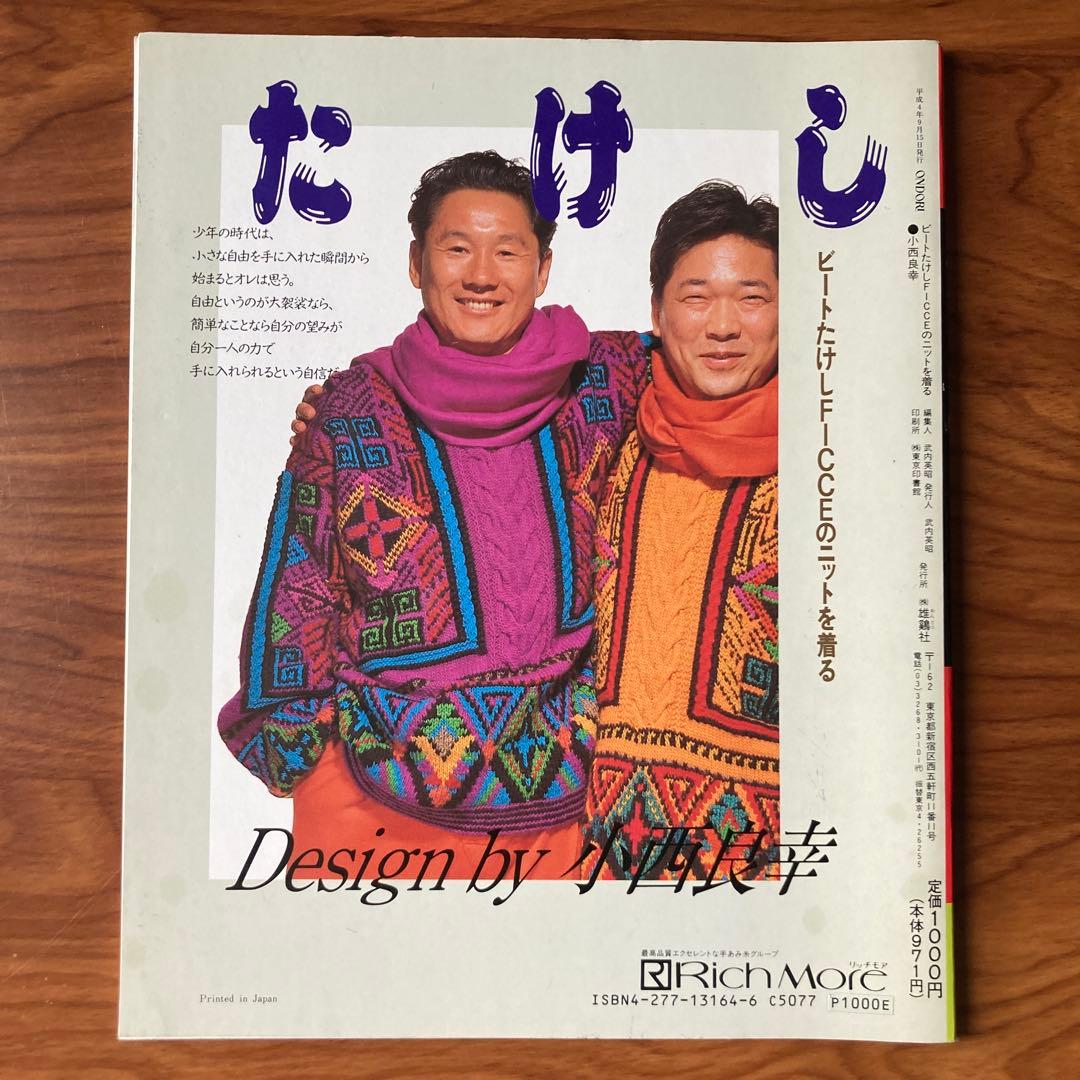 『ビートたけしficceを着る』(セーターブック)小西良幸(1992年・雄鶏社)