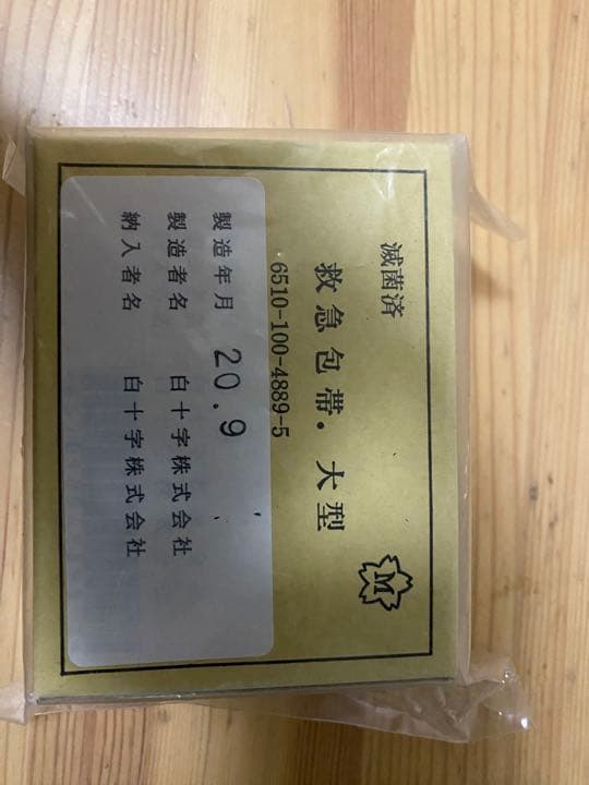 自衛隊　救急包帯　大型　激レア