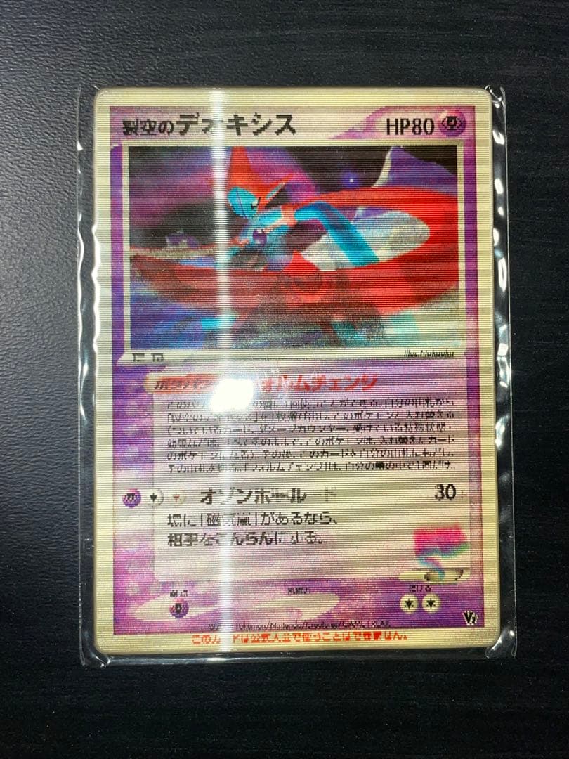 烈空のデオキシス 3D 未開封