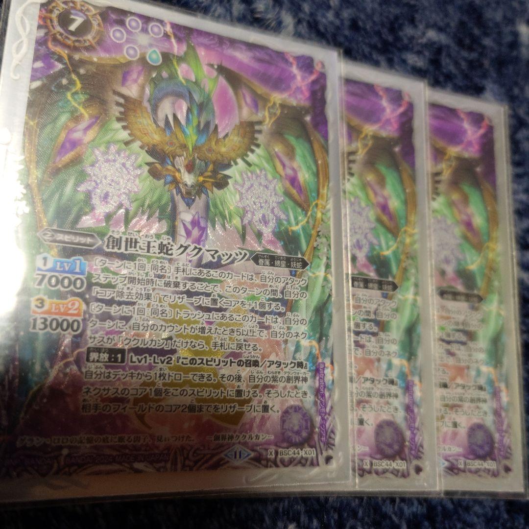 バトスピ 創世王蛇グクマッツ 3枚