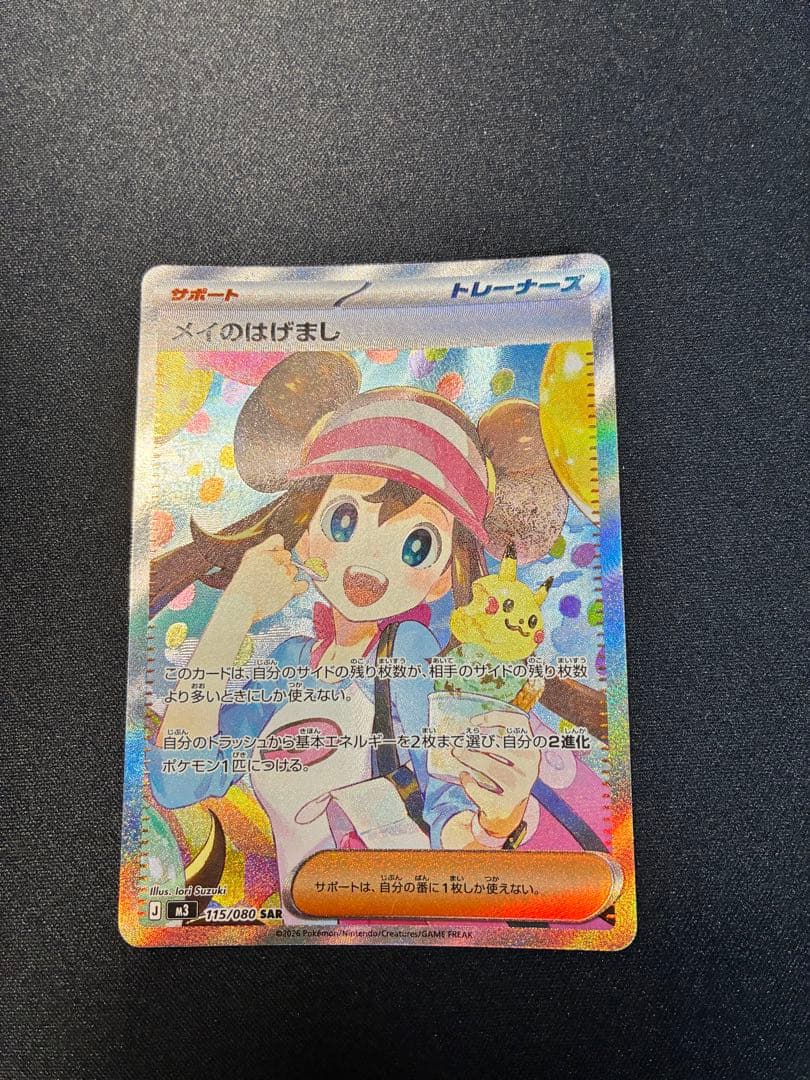 ポケモンカード メイのはげまし SAR(新品未使用)