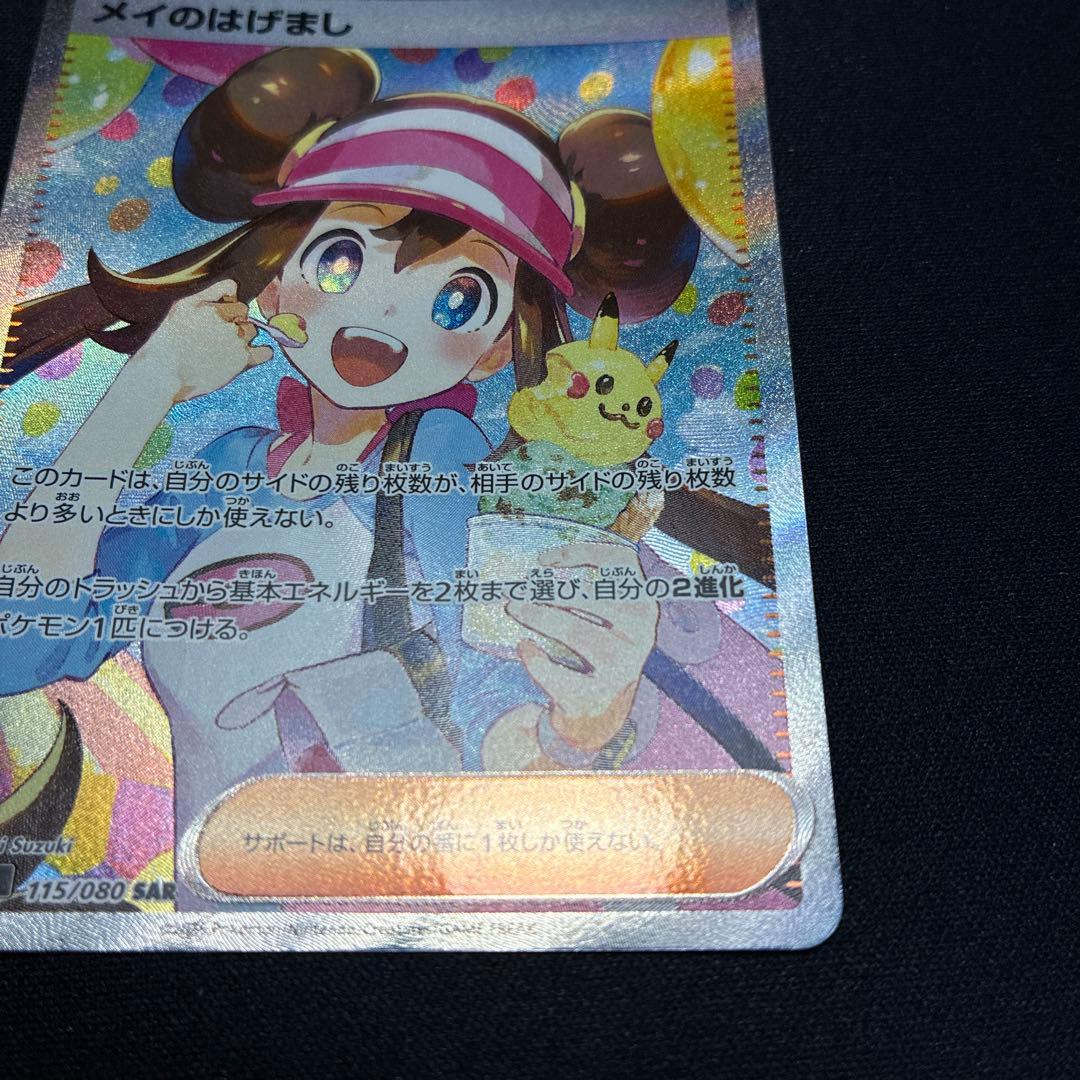 ポケモンカード メイのはげまし SAR(新品未使用)