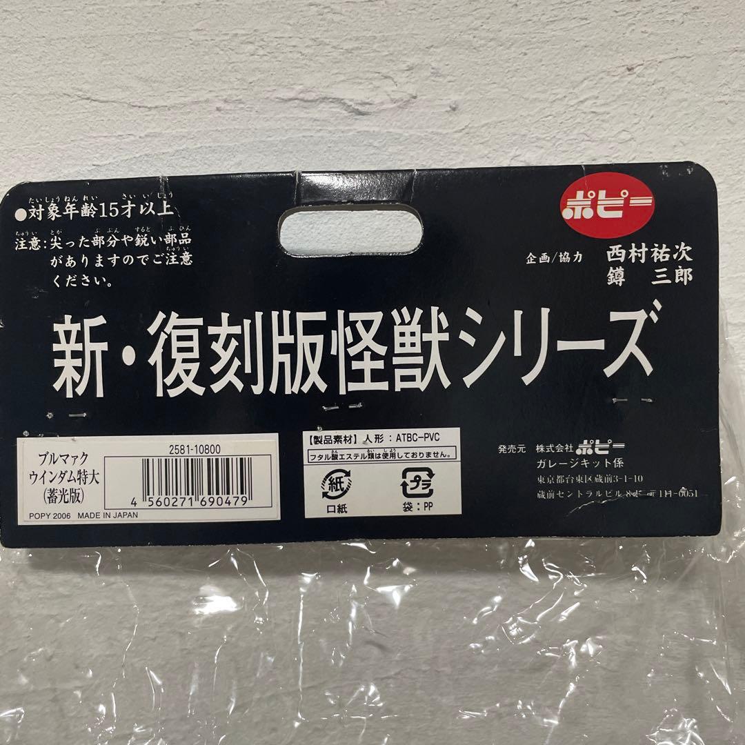 ウインダム　新復刻怪獣シリーズ ポピー　蓄光版　ソフビ　ブルマァク 37cm