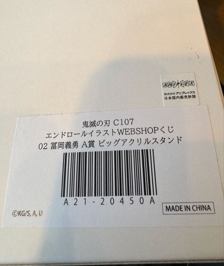鬼滅の刃　ufotable リアルくじ A賞　ビッグアクリルスタンド　冨岡義勇