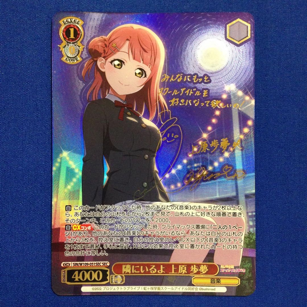 ヴァイスシュヴァルツ 隣にいるよ 上原歩夢 SEC サイン 虹ヶ咲 ラブライブ