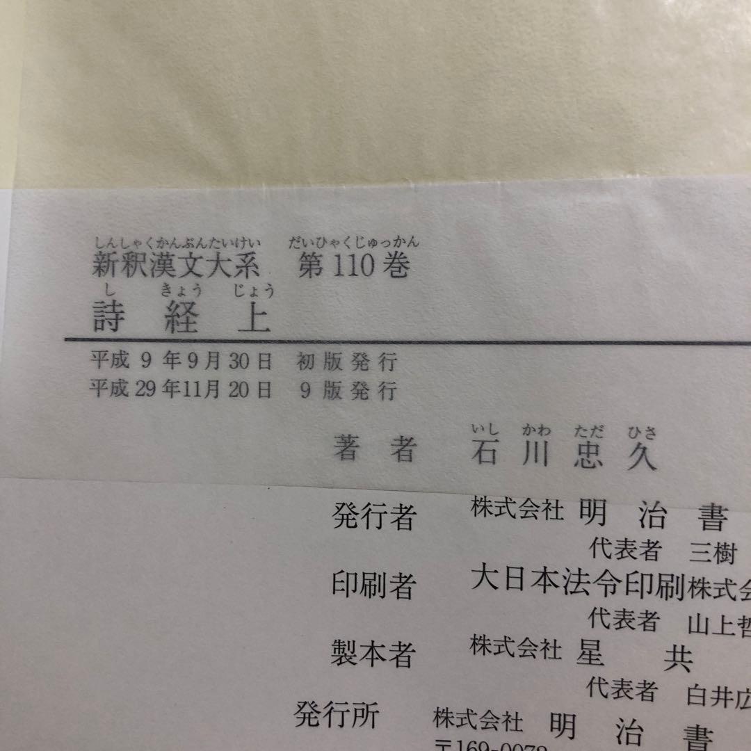 新釈漢文大系110、111 詩経　上・中