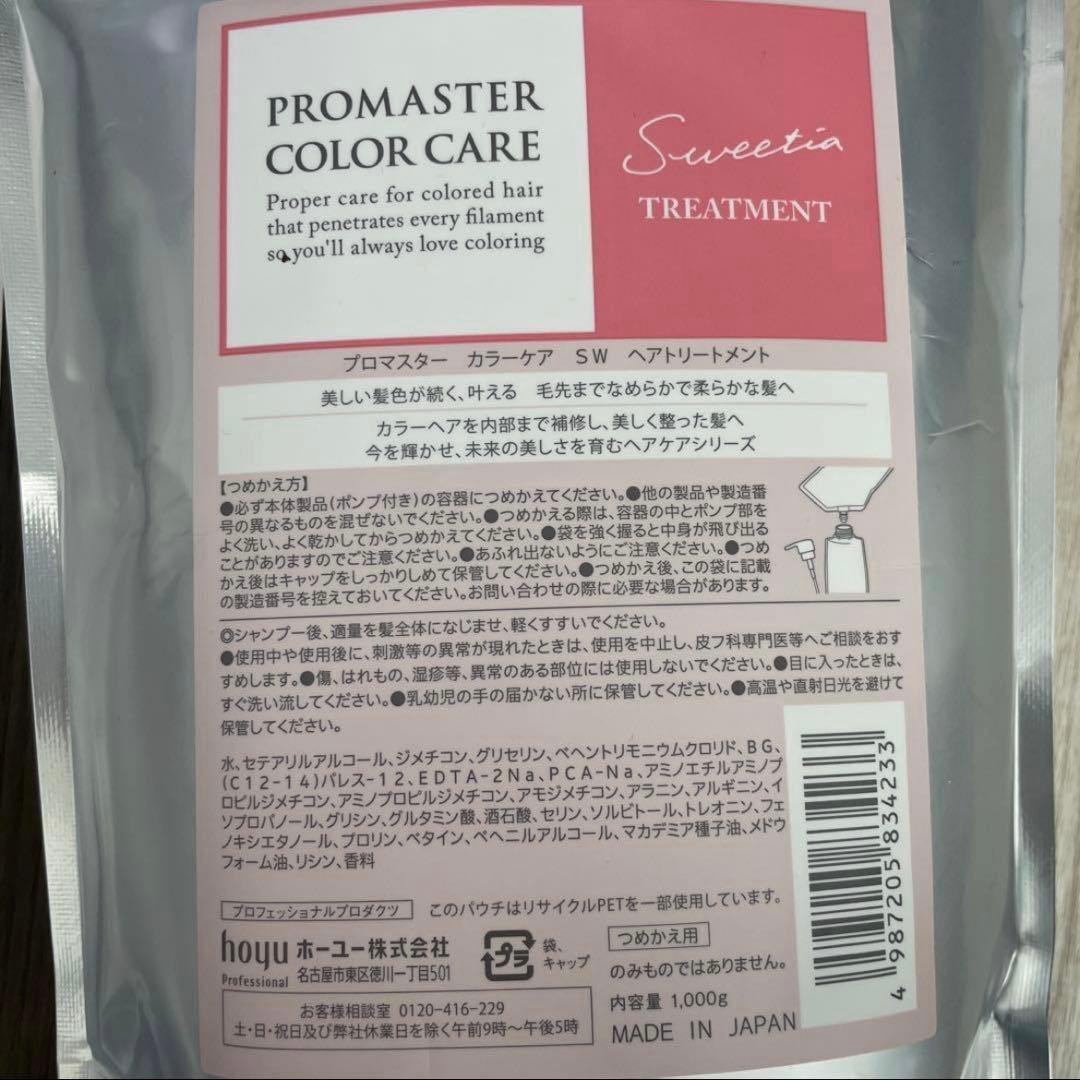 プロマスターカラーケア　スウィーティア1000ml✖️４点