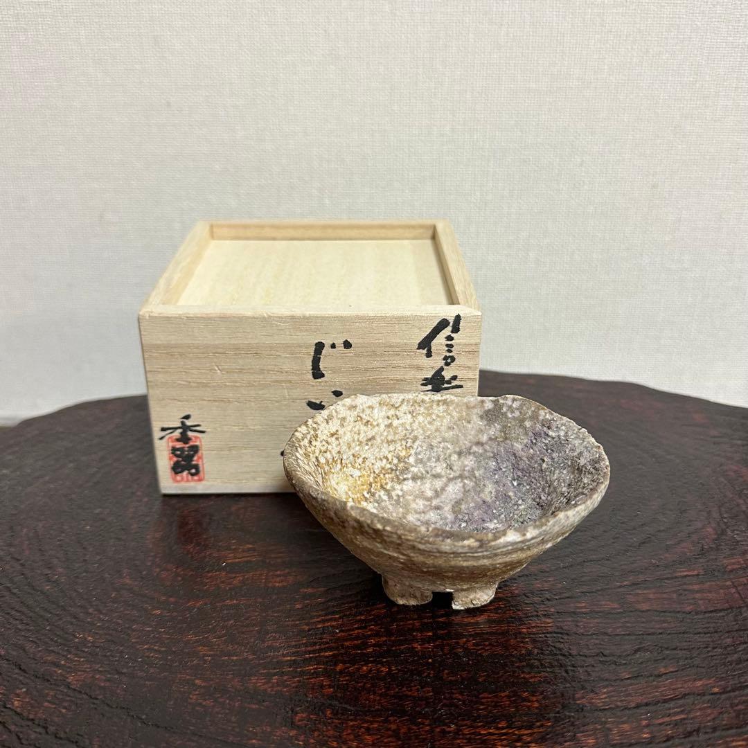 柳下季器 信楽筆洗ぐい呑