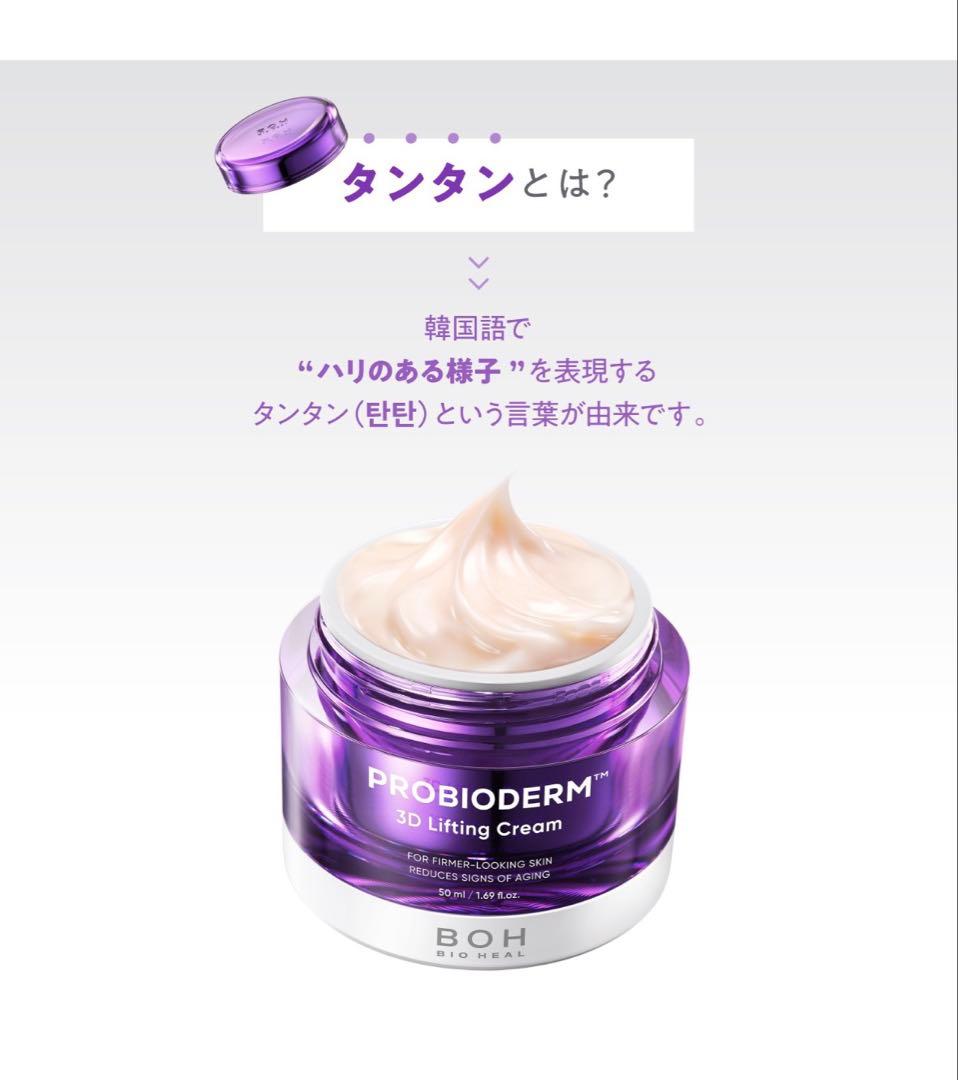 バイオヒールボ　プロバイオダーム3Dリフティングクリーム　50ml 4個セット