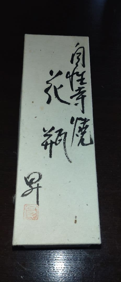 自性寺焼　花瓶　昇