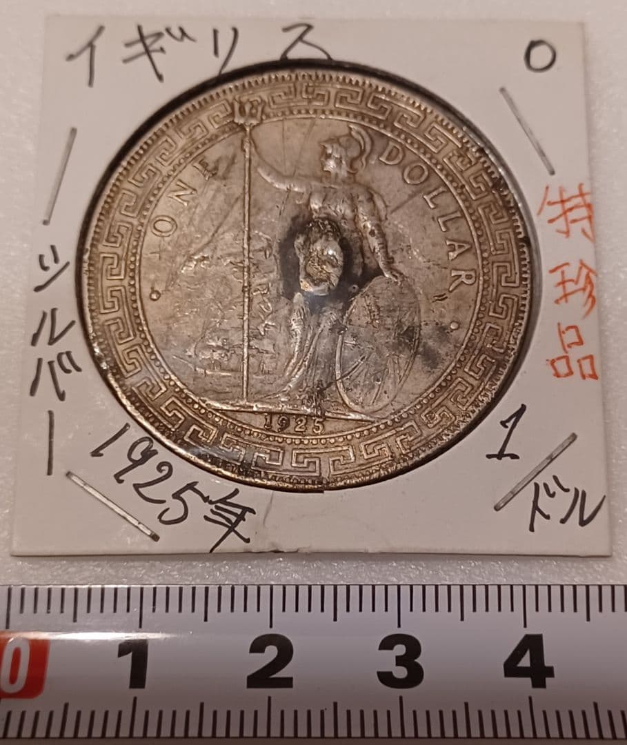 1925年(101年前)のイギリス(英国)貿易銀 ブリタニア立像 壹圓銀貨