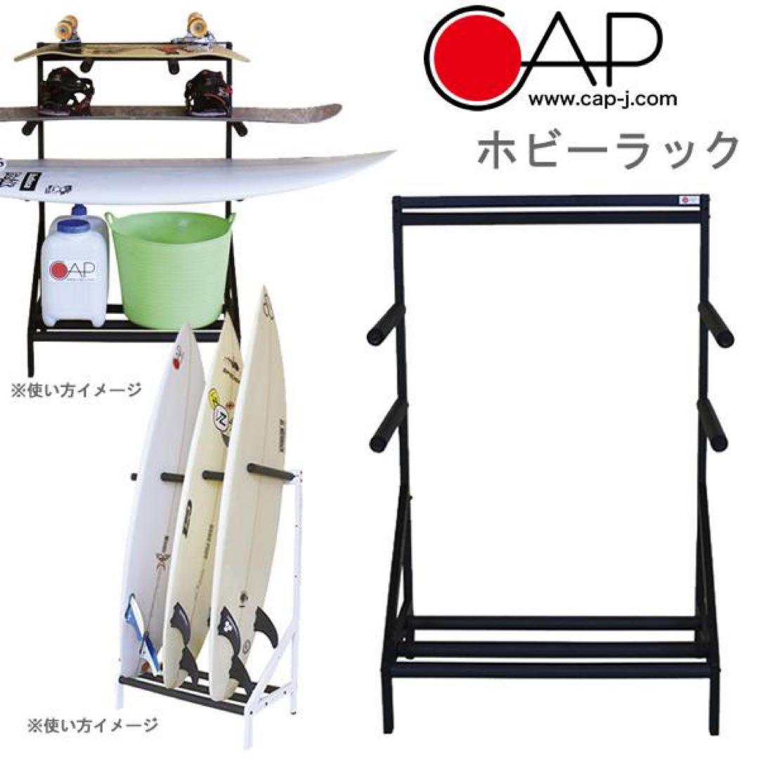 【新品】CAP ホビーラック　サーフボードスタンド　床置きタイプ　組み立て式