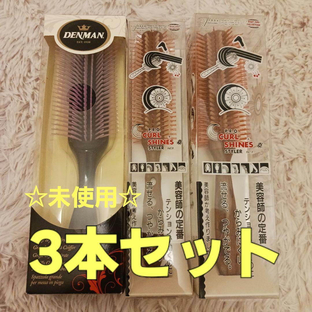 Y.S.PARK ロールブラシ YS40/YS50　デンマンブラシ　3本セット