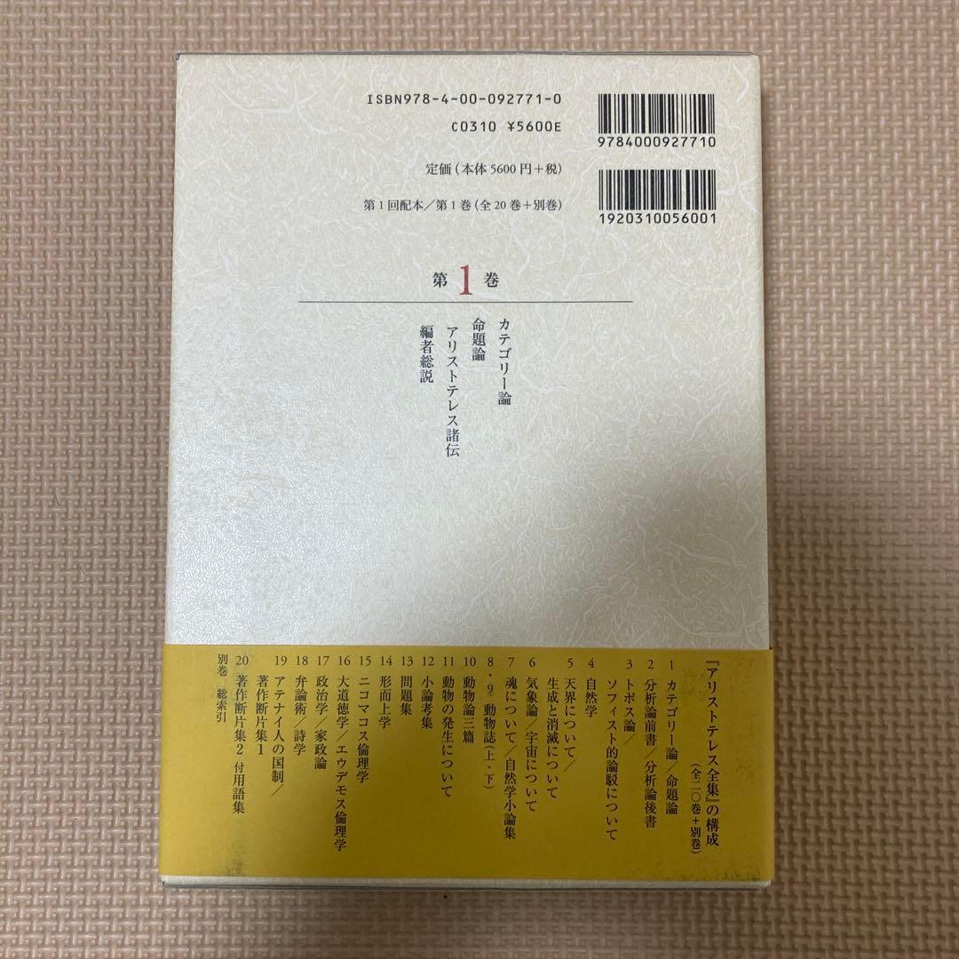 アリストテレス全集 1 カテゴリー論 命題論